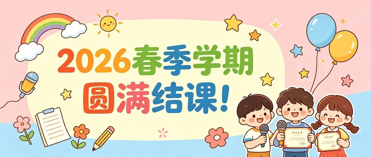 2026春季结课