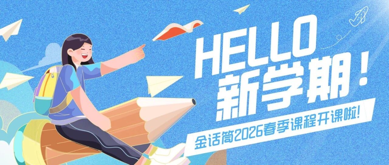 2026春季课程