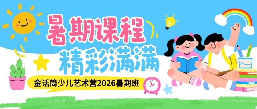 2026暑期班